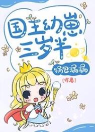 国王幼崽三岁半作者:锅包漏漏