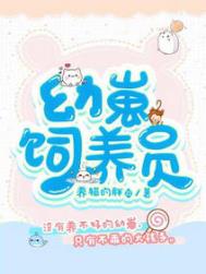 幼崽饲养手册