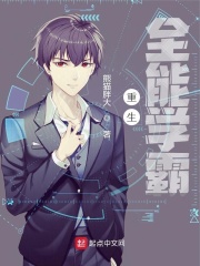 重生全能学霸笔趣阁