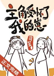 主受修仙怀男主的崽跑了