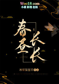 春昼长长免费阅读