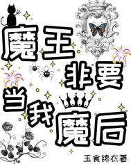 魔王要和我结婚漫画
