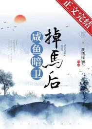 咸鱼暗卫掉马后小说txt
