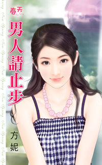 男人请止步