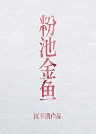 粉池金鱼作者有云废文
