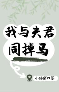 我与夫君同掉马 恨瑕