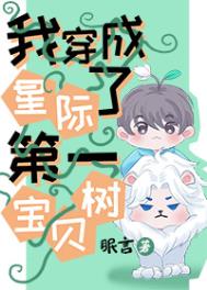 穿越后我成了星际第一药师全文免费阅读