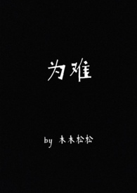 为难是什么意思