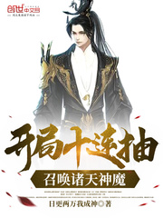 开局召唤十神将