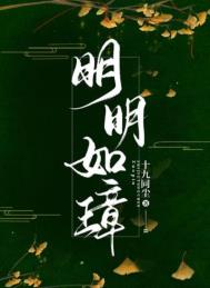 明明如月txt