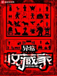 异常收容图鉴
