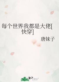 每个世界都在苏【快穿】