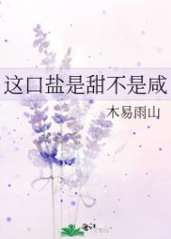 咸口甜口什么意思