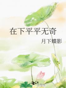 平平无奇啥意思