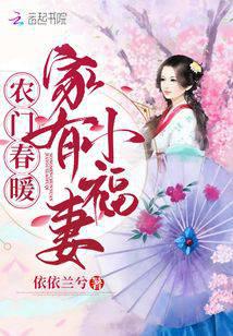 农门春暖:家有小福妻同款小说