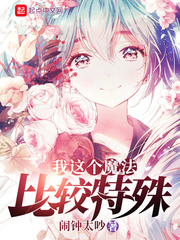 我这个魔法比较特殊txt八零