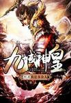 九域神皇作者 小说
