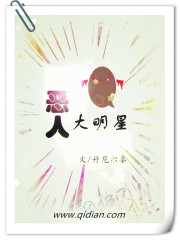 恶人大明星TXT下载