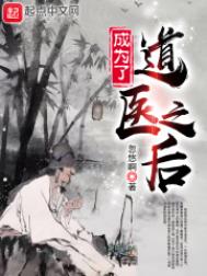当成为道医之后
