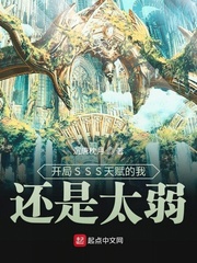 开局sss天赋的我还是太弱下载