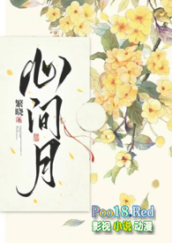 心间月绵夏
