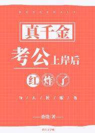 真千金爆红了