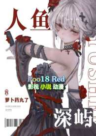 人鱼深渊漫画