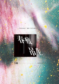 春疲吊生小说