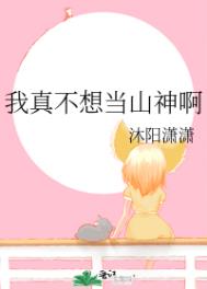 我真的不想当神明