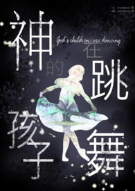 神的孩子全跳舞讲了什么