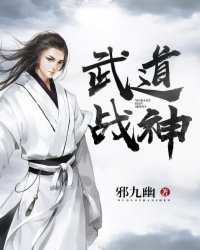 武道战神吧