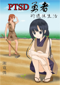 退休勇者和他的酒店女仆 小说