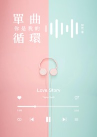你是我的单曲循环 我是你的随机播放是什么意思