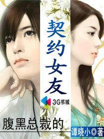 腹黑总裁的契约新娘 小说