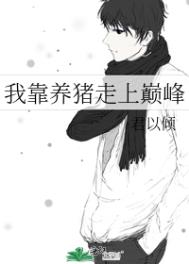 我靠养猪走上巅峰小说