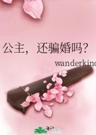 公主还骗婚吗小说