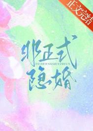 非正式婚姻格格党
