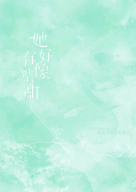 我好像有点甜属于什么类型的