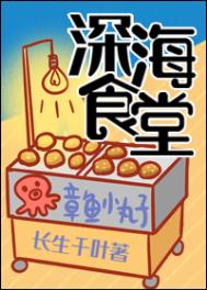 深海食堂作者:长生千叶