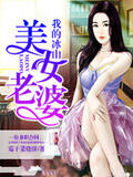 我的冰山美女老婆霉干菜烧饼叶帆下载