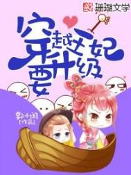 穿越王妃要升级了漫画免费全集