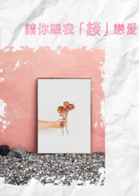 请你和我谈恋爱歌词