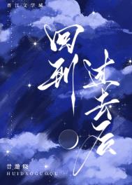 回到过去百科