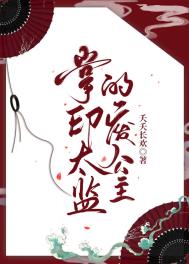 掌印太监是几品
