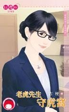 老虎先生闪婚
