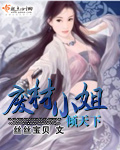 废材小姐倾天下