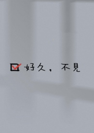好久不见韩剧在线观看免费完整版