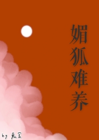 媚狐传百度百科