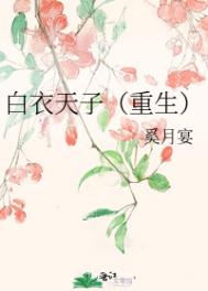 白衣天史
