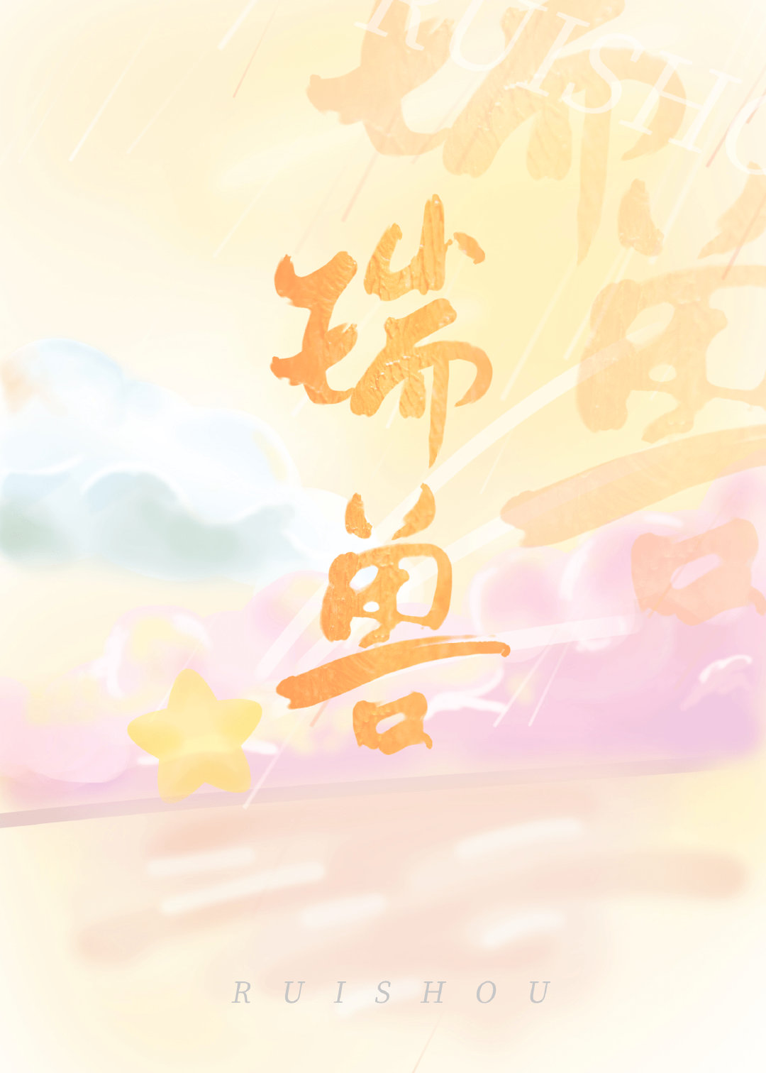 万人嫌重生成万人迷瑞兽百度网盘